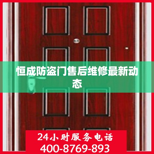 恒成防盗门售后维修最新动态