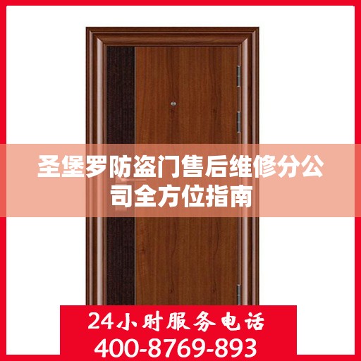 圣堡罗防盗门售后维修分公司全方位指南