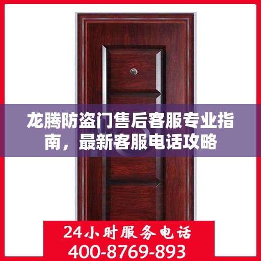 龙腾防盗门售后客服专业指南，最新客服电话攻略