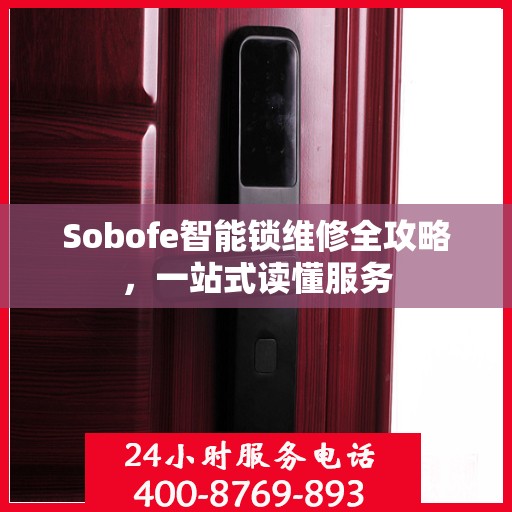Sobofe智能锁维修全攻略，一站式读懂服务
