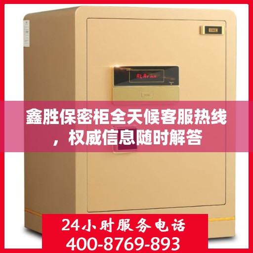 鑫胜保密柜全天候客服热线，权威信息随时解答