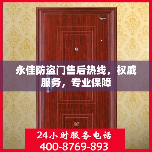 永佳防盗门售后热线，权威服务，专业保障