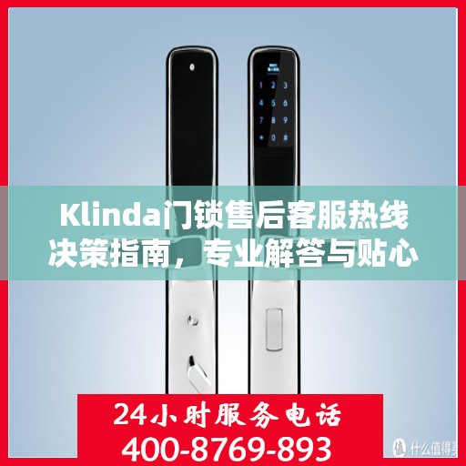 Klinda门锁售后客服热线决策指南，专业解答与贴心服务一网打尽