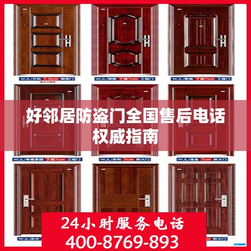 好邻居防盗门全国售后电话权威指南