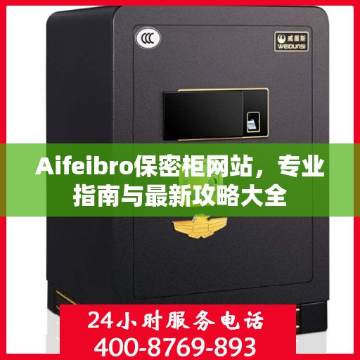 Aifeibro保密柜网站，专业指南与最新攻略大全