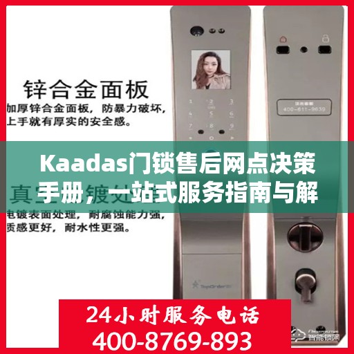 Kaadas门锁售后网点决策手册，一站式服务指南与解决方案