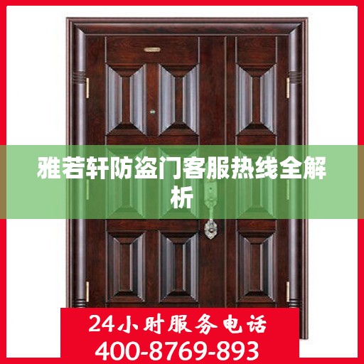 雅若轩防盗门客服热线全解析