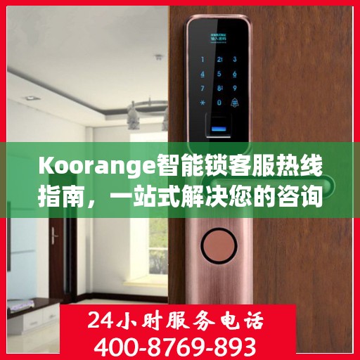 Koorange智能锁客服热线指南，一站式解决您的咨询与服务需求