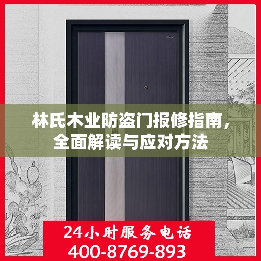 林氏木业防盗门报修指南，全面解读与应对方法