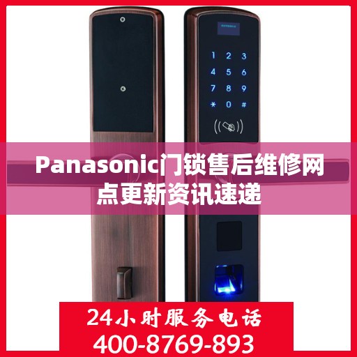 Panasonic门锁售后维修网点更新资讯速递