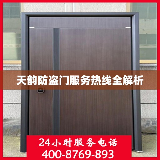 天韵防盗门服务热线全解析