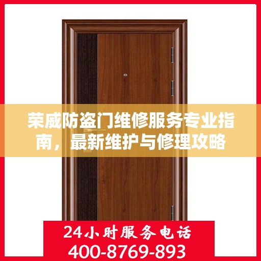 荣威防盗门维修服务专业指南，最新维护与修理攻略