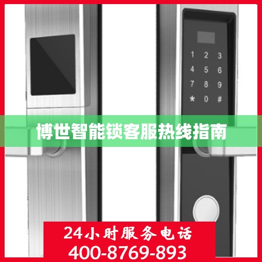 博世智能锁客服热线指南