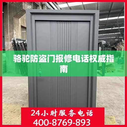 骆驼防盗门报修电话权威指南