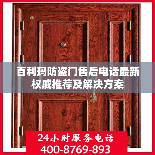 百利玛防盗门售后电话最新权威推荐及解决方案