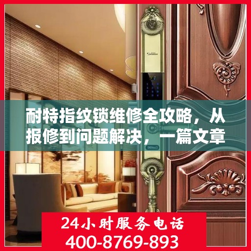 耐特指纹锁维修全攻略，从报修到问题解决，一篇文章全掌握！