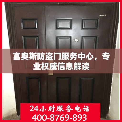 富奥斯防盗门服务中心，专业权威信息解读
