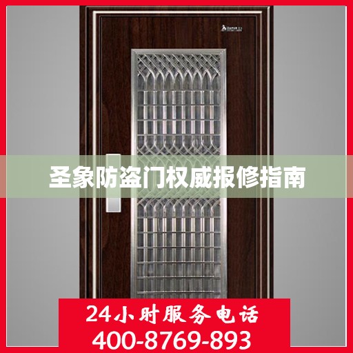 圣象防盗门权威报修指南