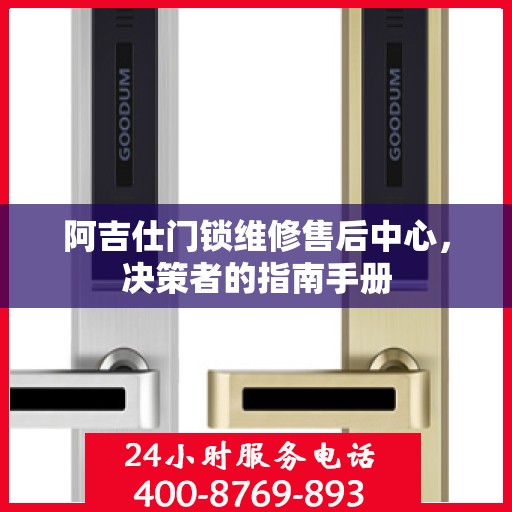阿吉仕门锁维修售后中心，决策者的指南手册