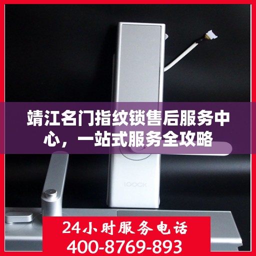靖江名门指纹锁售后服务中心，一站式服务全攻略