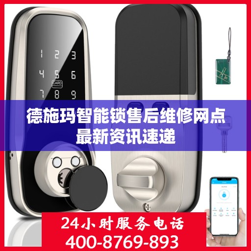 德施玛智能锁售后维修网点最新资讯速递