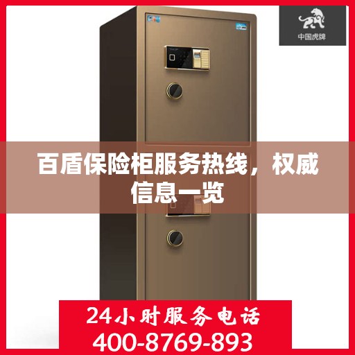 百盾保险柜服务热线，权威信息一览