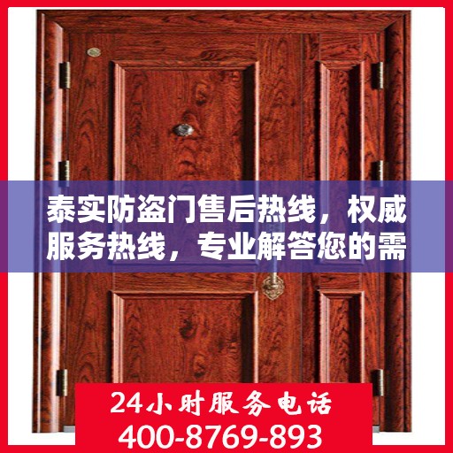 泰实防盗门售后热线，权威服务热线，专业解答您的需求！