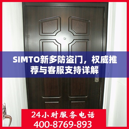 SIMTO新多防盗门，权威推荐与客服支持详解
