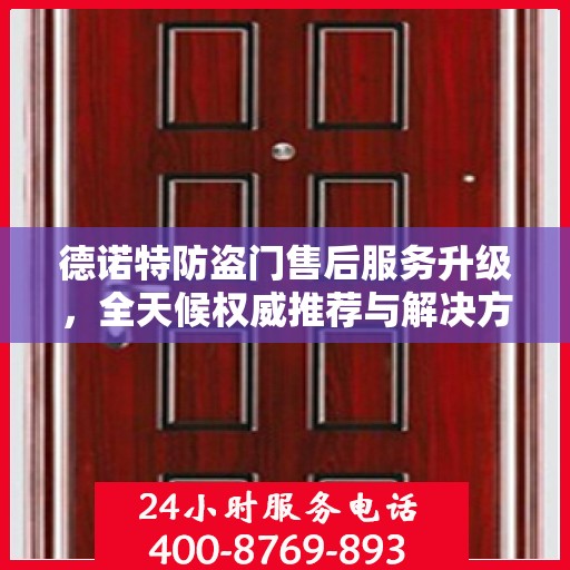 德诺特防盗门售后服务升级，全天候权威推荐与解决方案