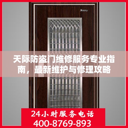 天际防盗门维修服务专业指南，最新维护与修理攻略