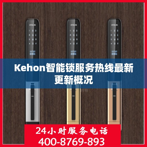Kehon智能锁服务热线最新更新概况