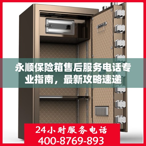 永顺保险箱售后服务电话专业指南，最新攻略速递