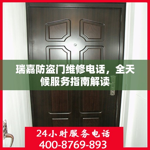 瑞嘉防盗门维修电话，全天候服务指南解读