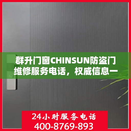群升门窗CHINSUN防盗门维修服务电话，权威信息一览