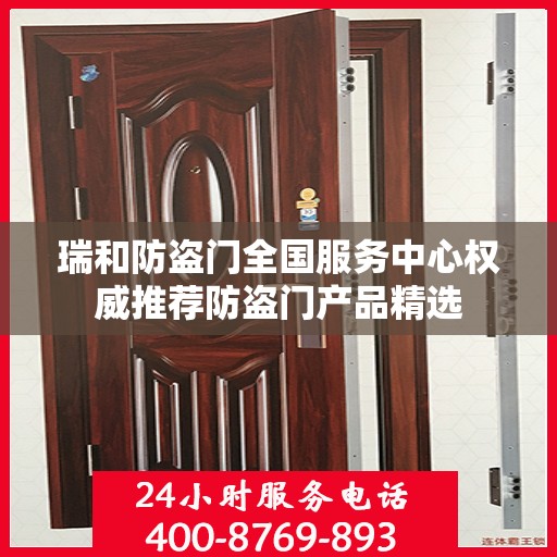 瑞和防盗门全国服务中心权威推荐防盗门产品精选
