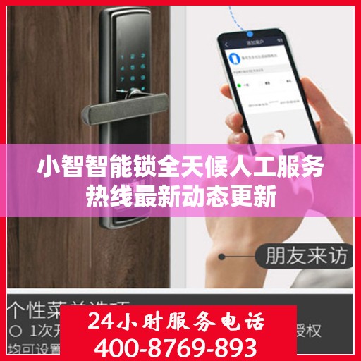 小智智能锁全天候人工服务热线最新动态更新