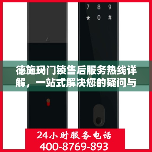 德施玛门锁售后服务热线详解，一站式解决您的疑问与需求
