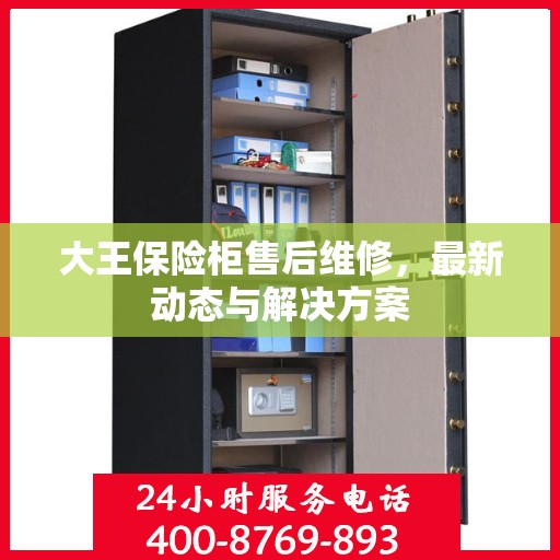 大王保险柜售后维修，最新动态与解决方案