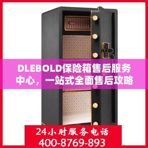 DLEBOLD保险箱售后服务中心，一站式全面售后攻略