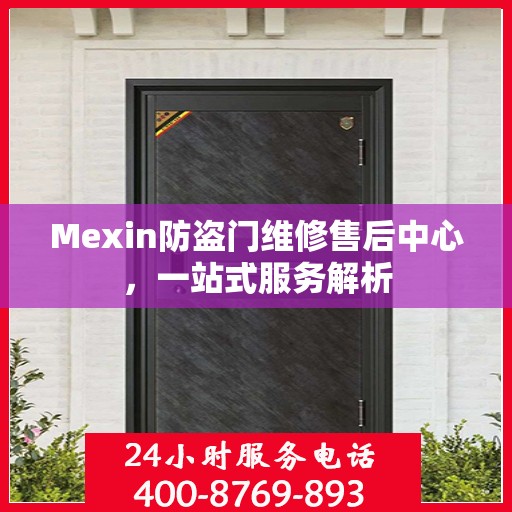 Mexin防盗门维修售后中心，一站式服务解析