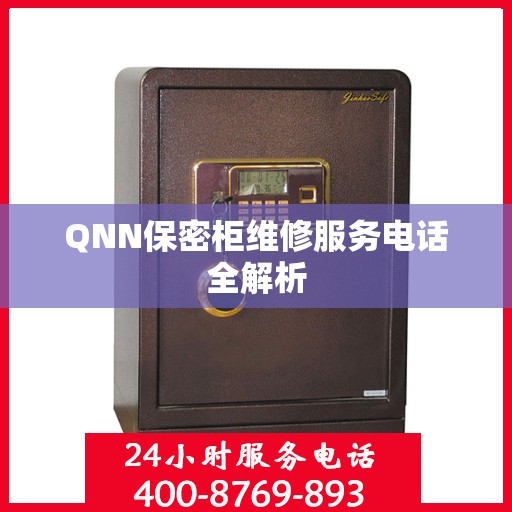 QNN保密柜维修服务电话全解析