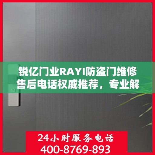 锐亿门业RAYI防盗门维修售后电话权威推荐，专业解决您的维修需求！