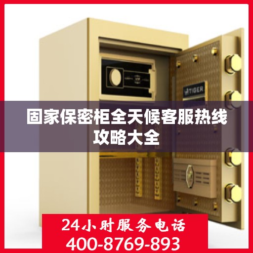 固家保密柜全天候客服热线攻略大全
