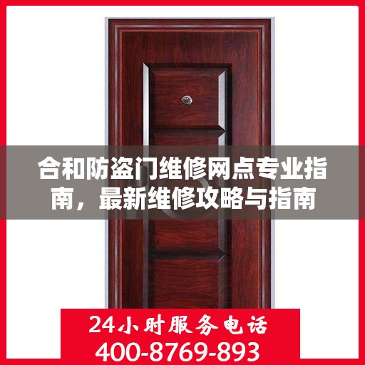合和防盗门维修网点专业指南，最新维修攻略与指南