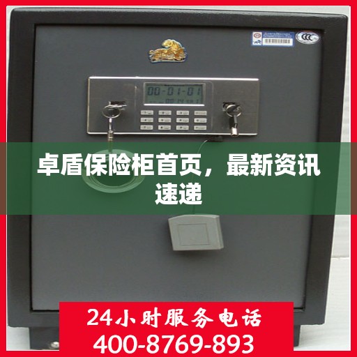 卓盾保险柜首页，最新资讯速递