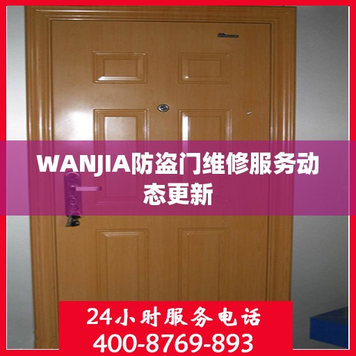 WANJIA防盗门维修服务动态更新