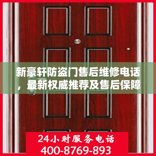 新豪轩防盗门售后维修电话，最新权威推荐及售后保障详解