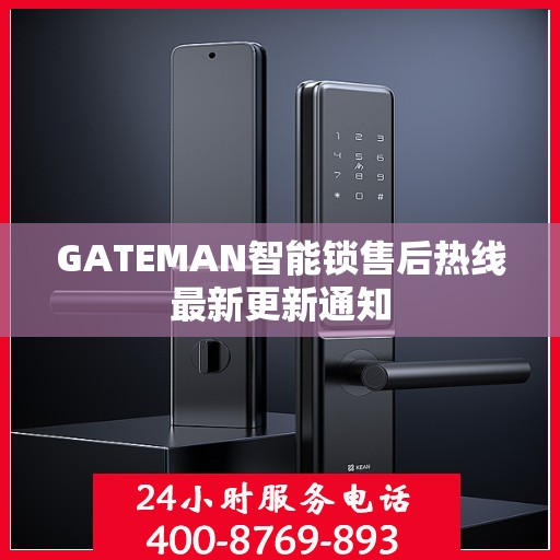 GATEMAN智能锁售后热线最新更新通知