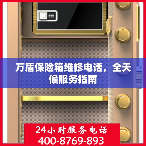 万盾保险箱维修电话，全天候服务指南
