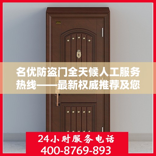 名优防盗门全天候人工服务热线——最新权威推荐及您关心的解决方案